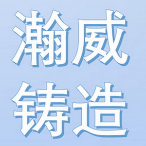 滨州瀚威 Logo